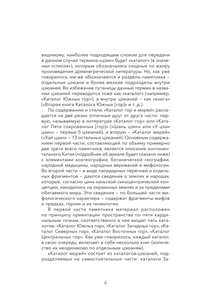 Легенды гор и морей. Монстры и предания Древнего Китая